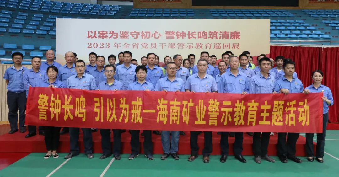 海南礦業(yè)開(kāi)展黨風(fēng)廉政警示教育活動(dòng)3.jpg