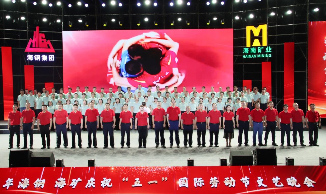 海鋼海礦慶?！拔逡弧眹?guó)際勞動(dòng)節(jié)文藝晚會(huì)精彩上演14.jpg