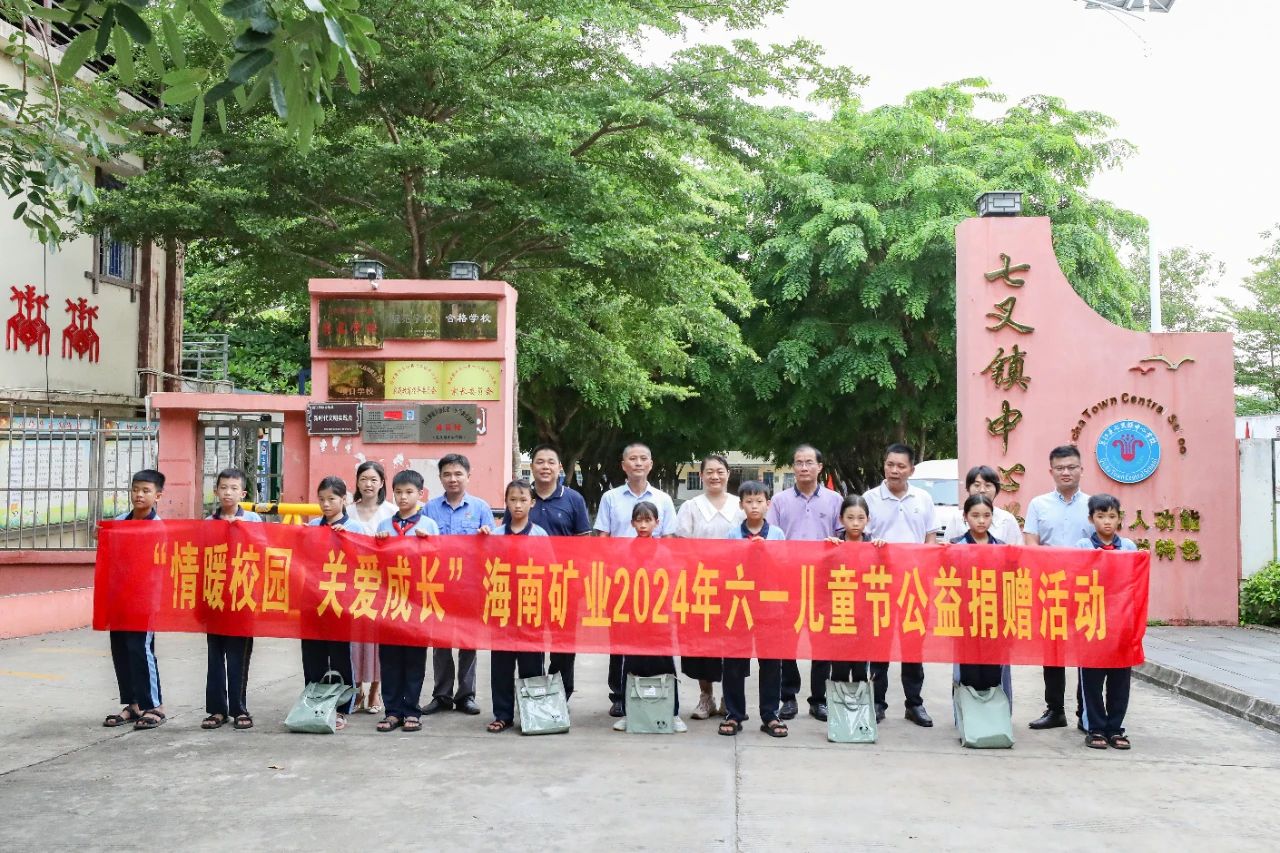 情暖校園 關(guān)愛成長 海南礦業(yè)開展六一兒童節(jié)公益捐贈活動1.jpg