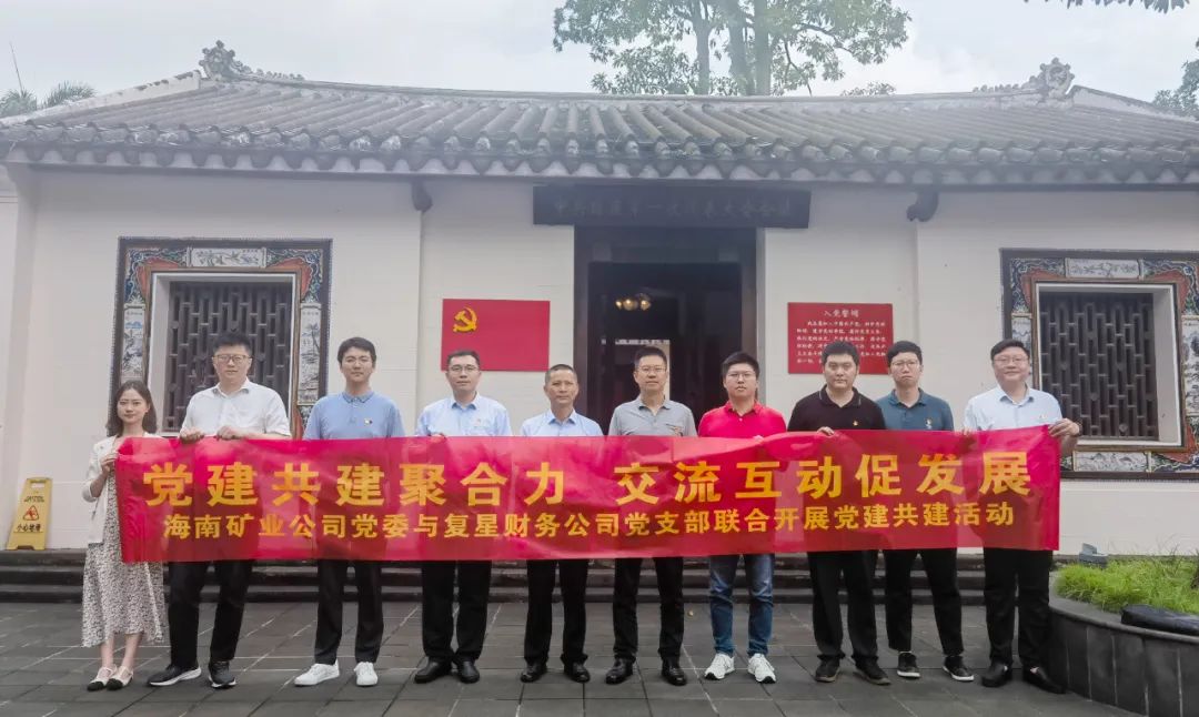海南礦業(yè)與復星財務公司聯(lián)合開展黨建共建活動2.jpg