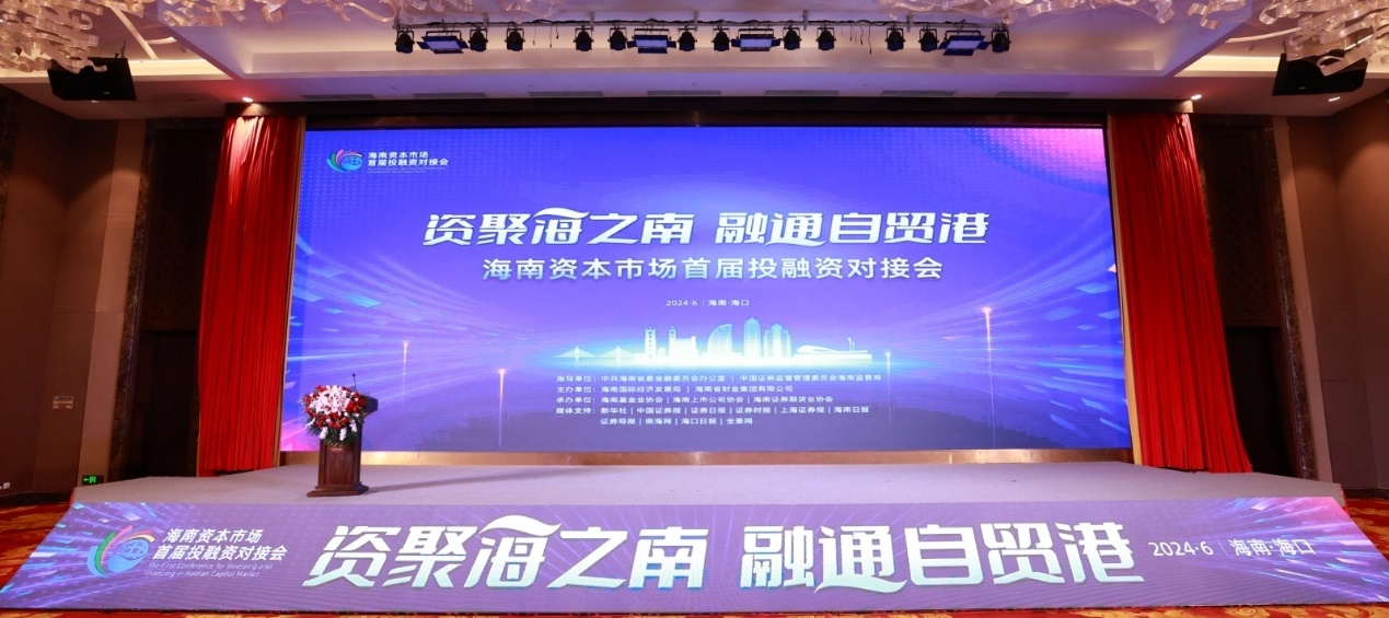1719395519283788.png 海南礦業(yè)參加海南資本市場首屆投融資對接會圖片5.png