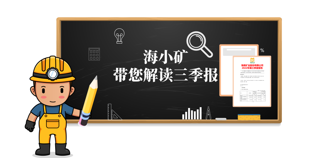 重磅！海小礦帶你解讀三季報