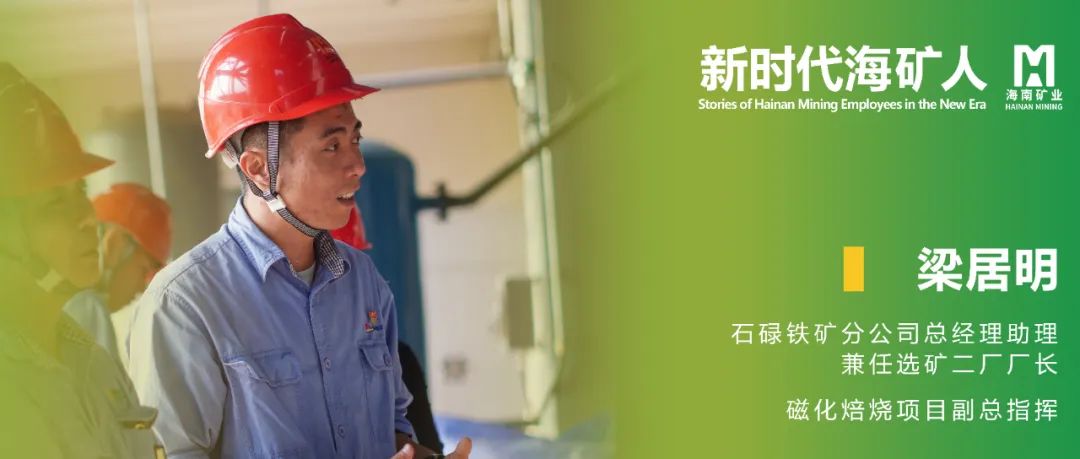 新時代海礦人 | 梁居明：從技術(shù)尖兵到選礦廠長