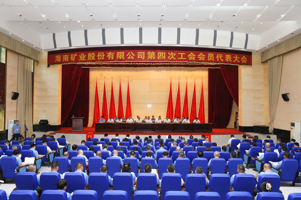 海南礦業(yè)第四次工會會員代表大會勝利召開