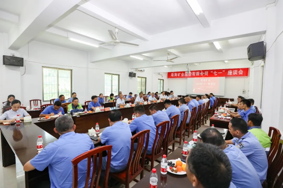 海南礦業(yè)召開“七一”座談會(huì)