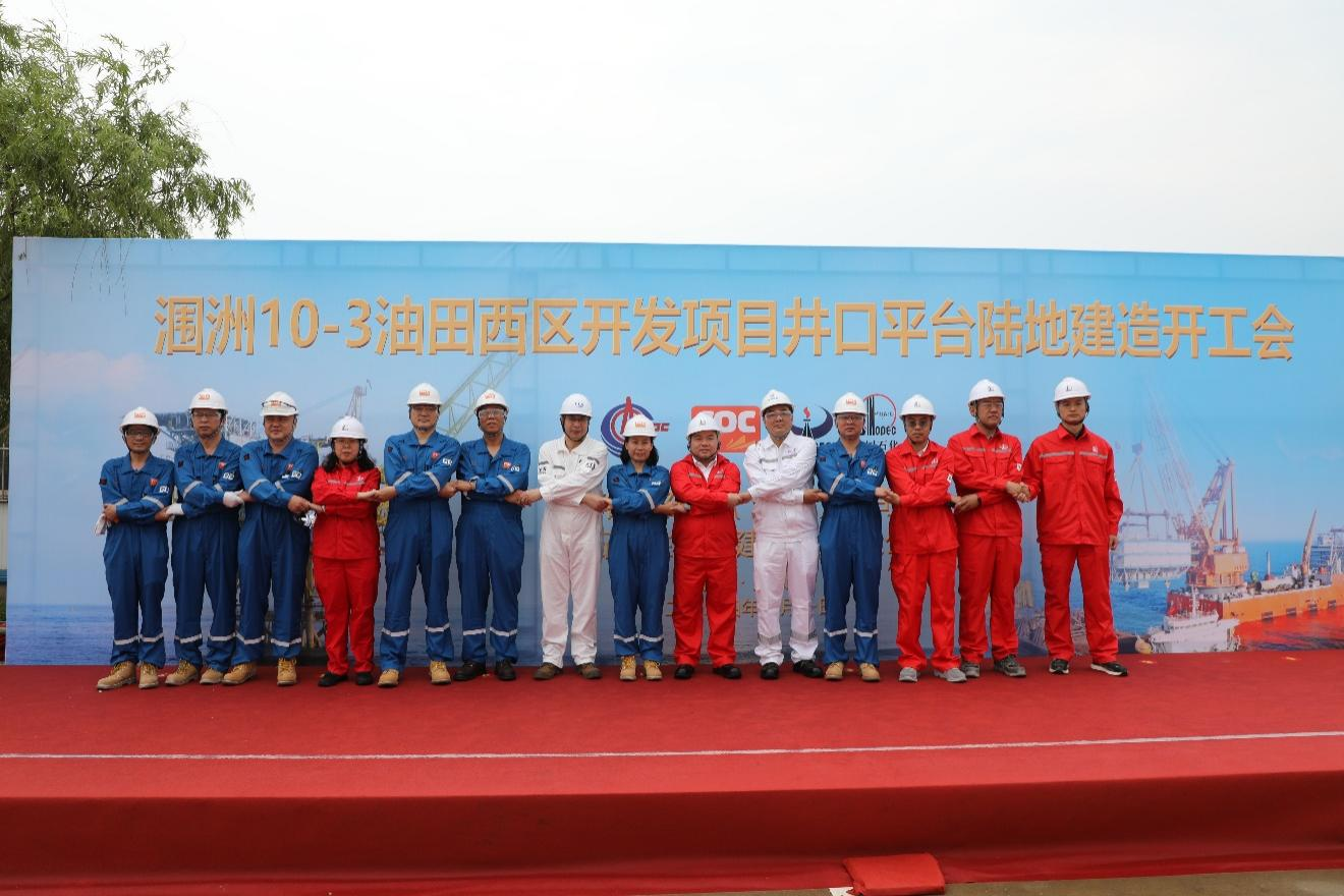洛克石油潿洲10-3油田西區(qū)開發(fā)項(xiàng)目井口平臺(tái)建造正式開工