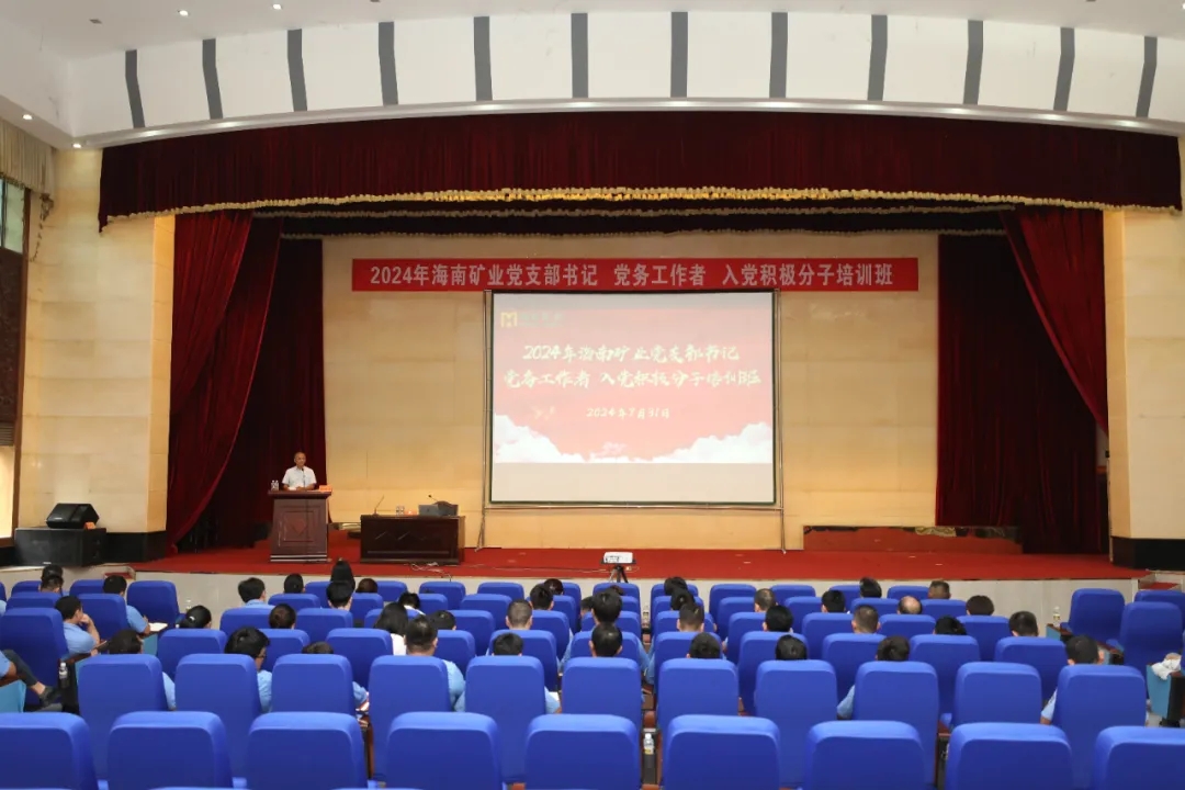 海南礦業(yè)開展2024年黨員教育培訓