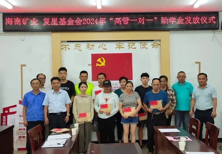 海南礦業(yè)聯(lián)合復(fù)星基金會(huì)向興詩村學(xué)子發(fā)放助學(xué)金