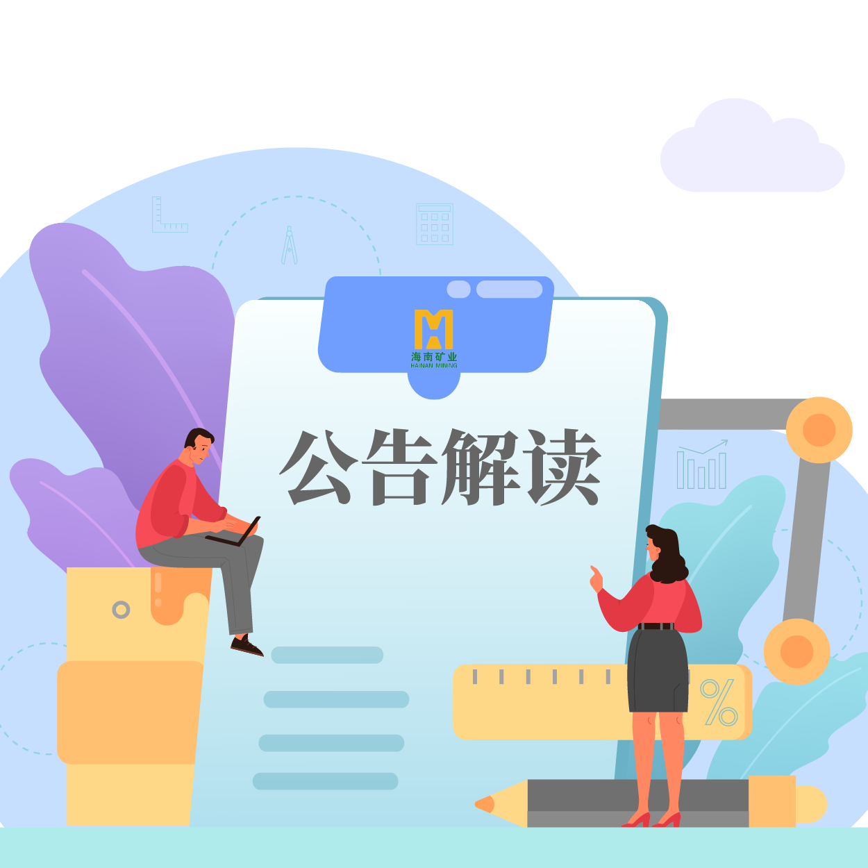 歸母凈利潤同比增長53.21%！海小礦帶你解讀2024年一季報