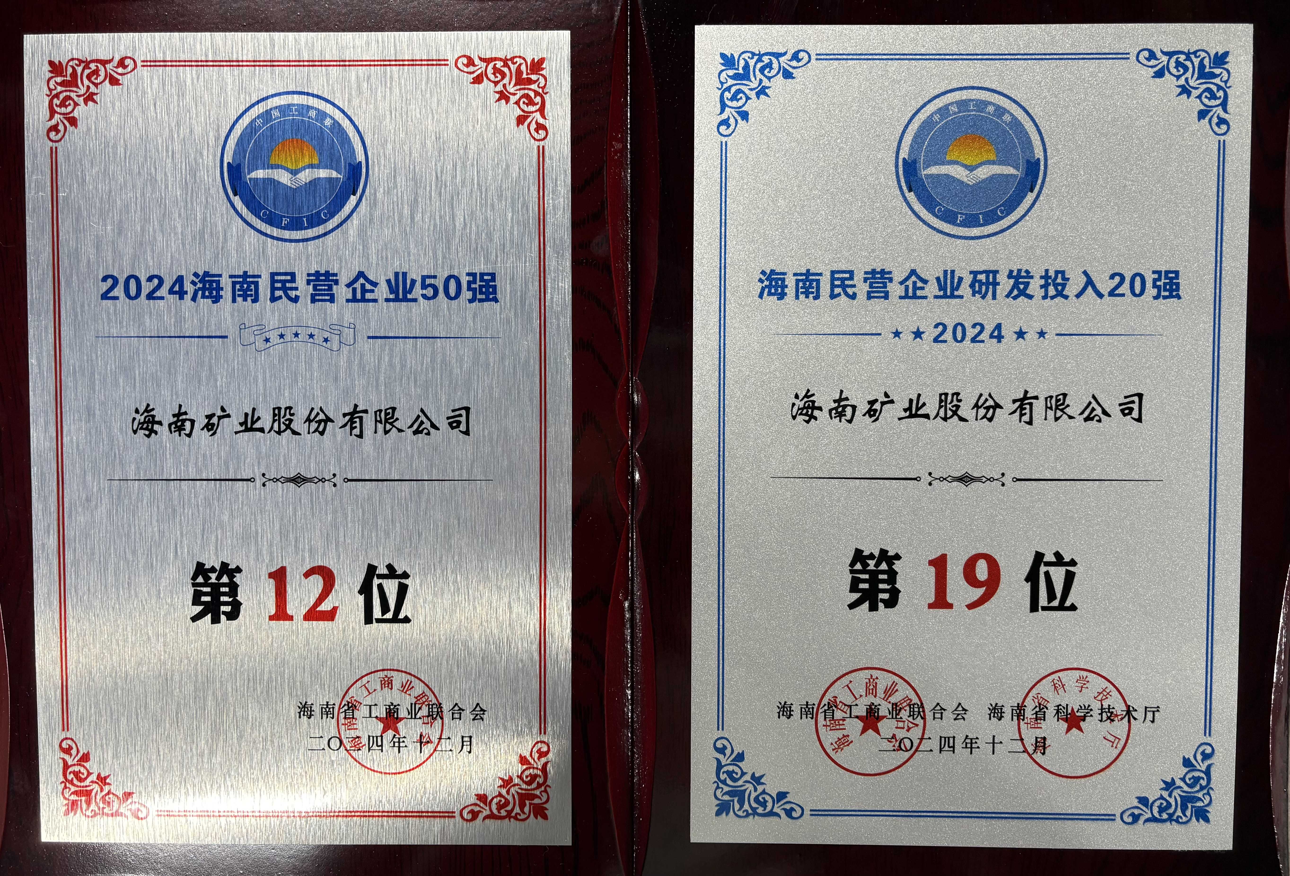 “2024海南民營企業(yè)50強(qiáng)”榜單發(fā)布 海南礦業(yè)位列第12位