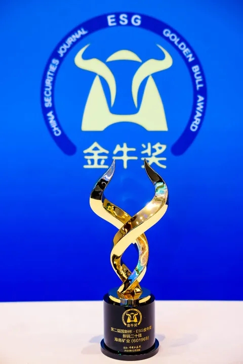 海南礦業(yè)榮獲第二屆國新杯·ESG金牛獎“新銳二十強(qiáng)”