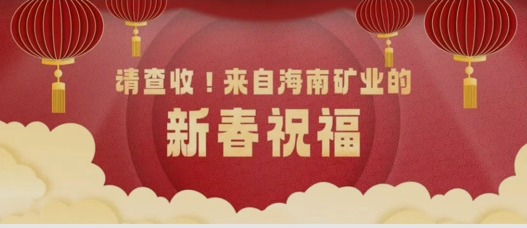 請(qǐng)查收！來自海南礦業(yè)的新春祝福