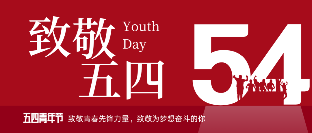致敬五四 | 一起感受海礦的青春先鋒力量！