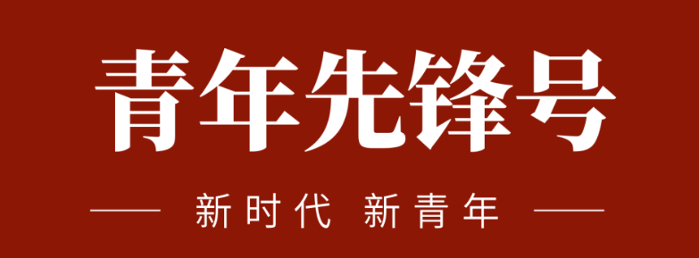 五四青春先鋒力量:致敬五四 | 一起感受海礦的青春先鋒力量！