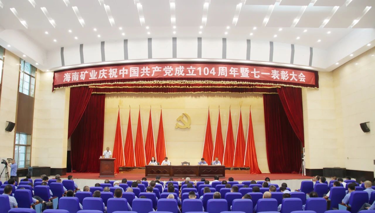 海南礦業(yè)召開慶祝中國(guó)共產(chǎn)黨成立104周年暨七一表彰大會(huì)