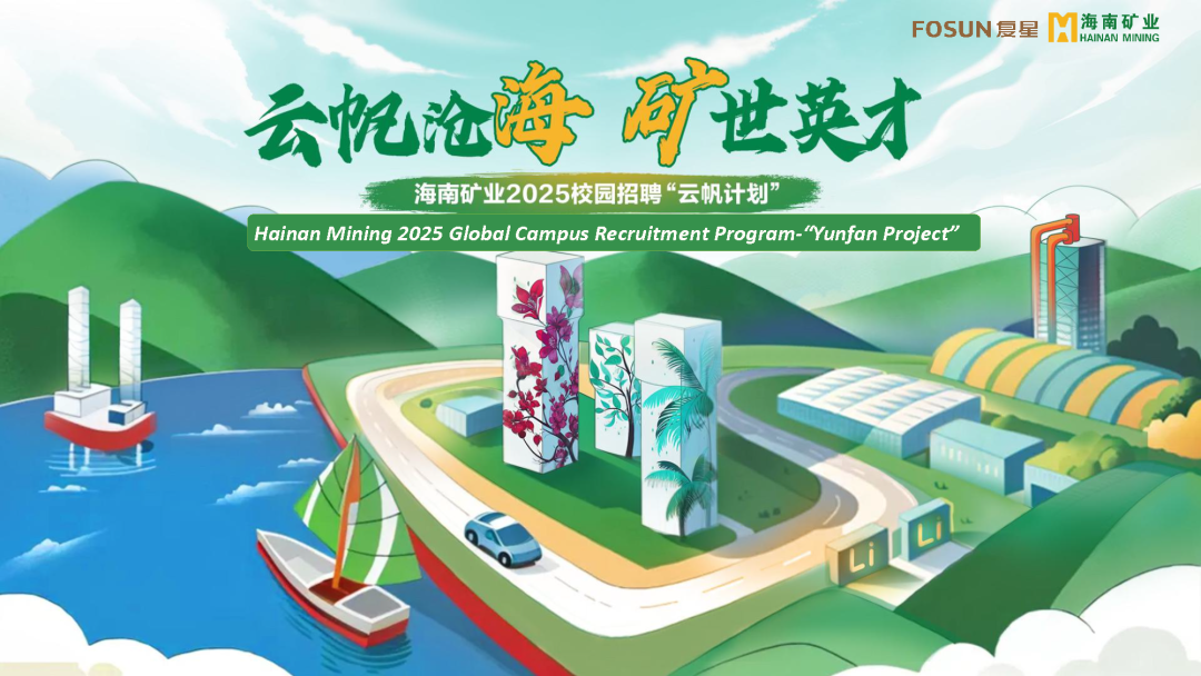 云帆滄海，礦世英才 | 14名高校畢業(yè)生入職海南礦業(yè)