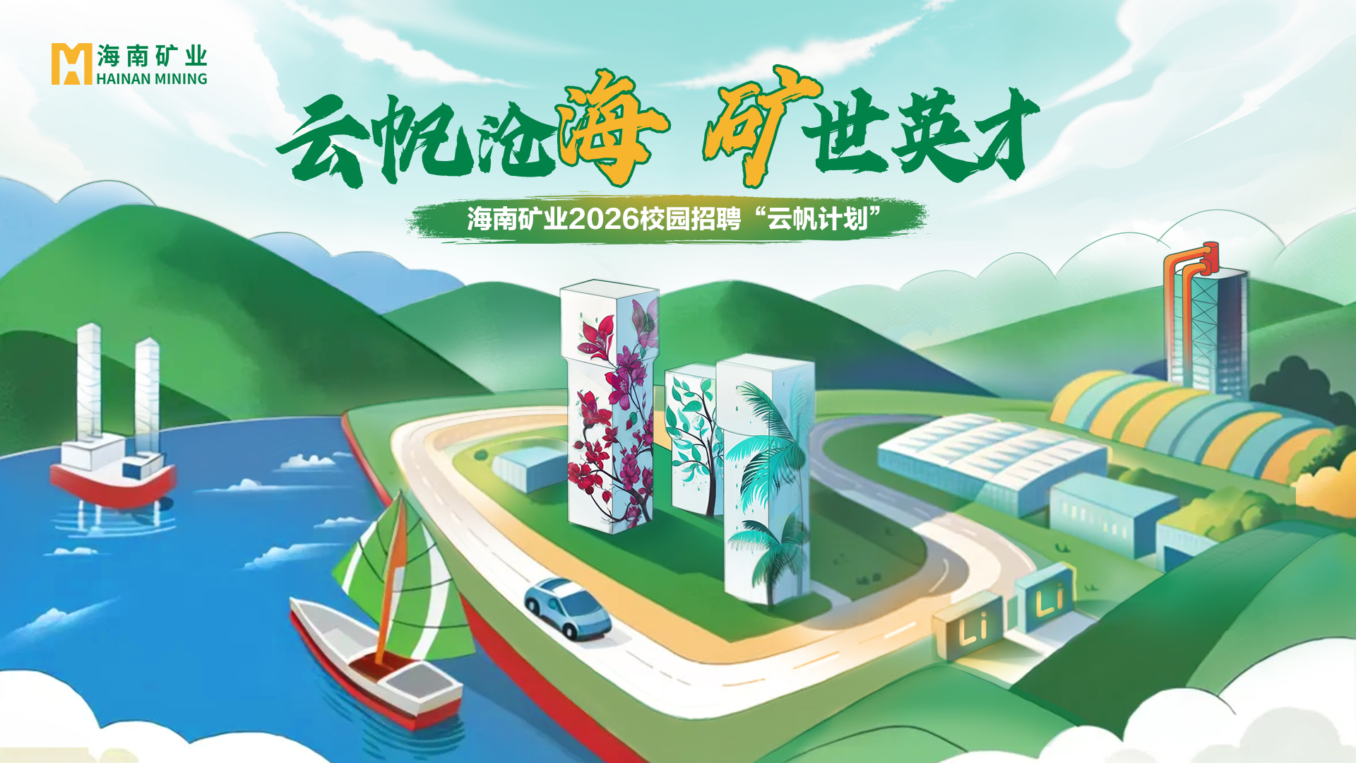 海南礦業(yè)2026全球校招“云帆計劃”線下宣講會啟動啦