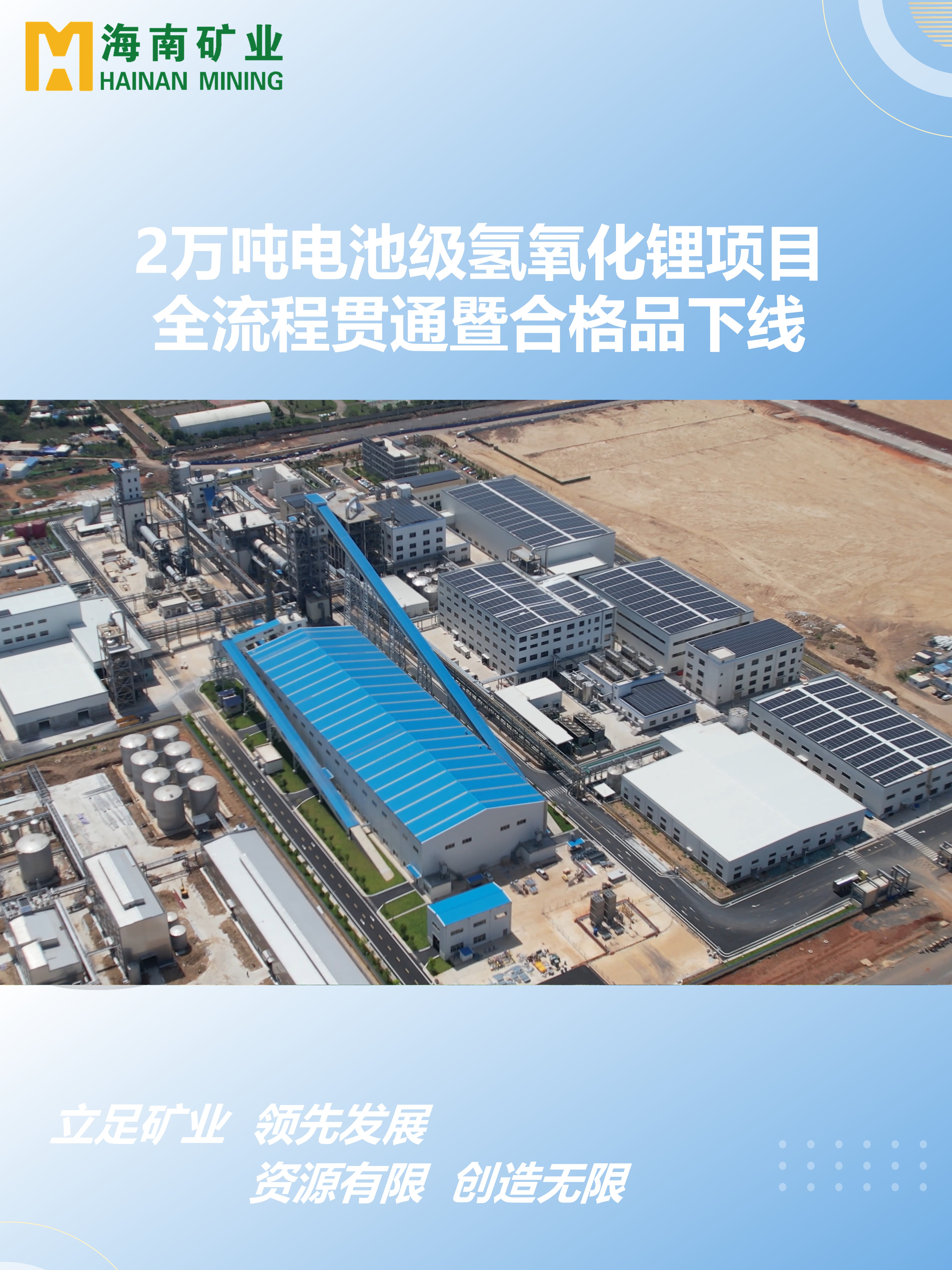 2萬(wàn)噸電池級(jí)氫氧化鋰項(xiàng)目全流程貫通暨合格品下線