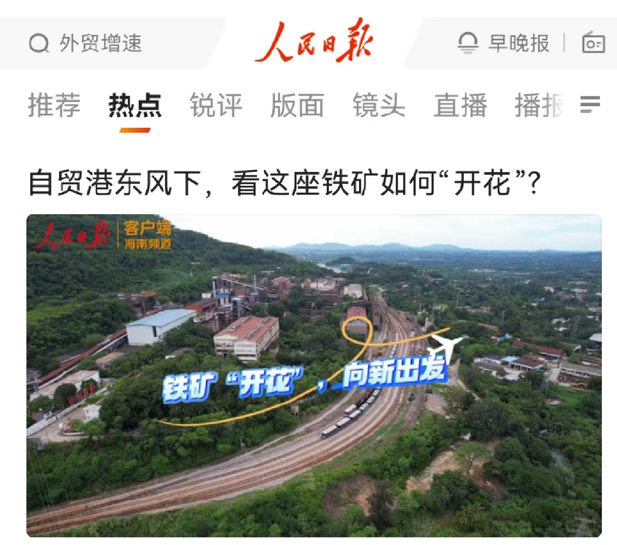 人民日報：自貿(mào)港東風(fēng)下，看這座鐵礦如何“開花”?