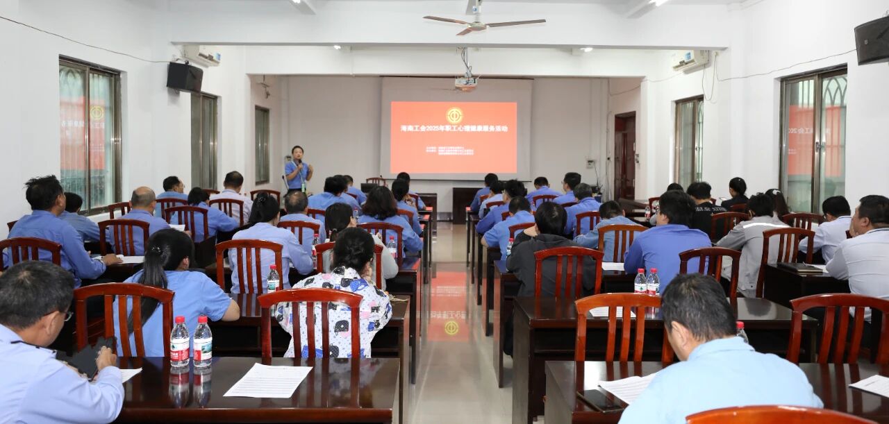 海南礦業(yè)開(kāi)展員工心理健康專題講座