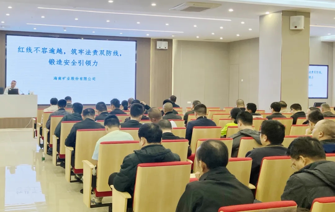 紅線不容逾越 筑牢安全防線 海南礦業(yè)舉辦2025年度安全生產(chǎn)知識培訓(xùn)班