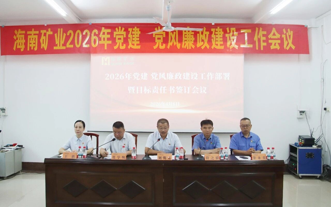 海南礦業(yè)召開2026年黨建、黨風廉政建設(shè)工作會議